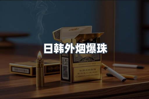 免税香烟